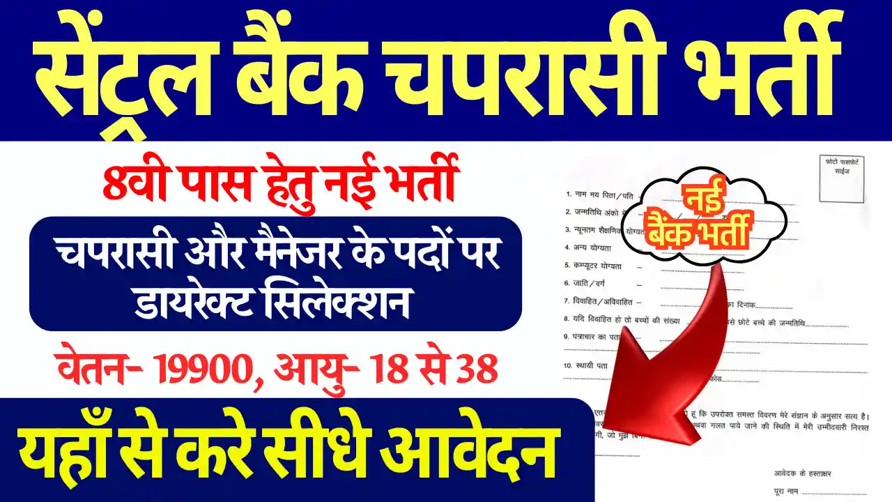 Central Bank Peon Vacancy 2025: 8वी करे यहाँ से डायरेक्ट आवेदन, सम्पूर्ण जानकारी