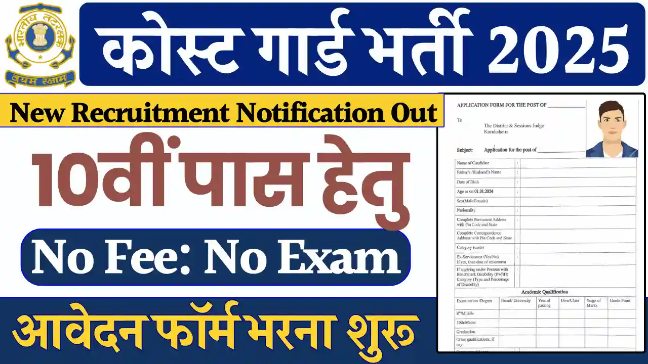 Indian Cost Guard Vacancy, Indian Cost Guard Bharti 2025, इंडियन कोस्ट गार्ड भर्ती 2025