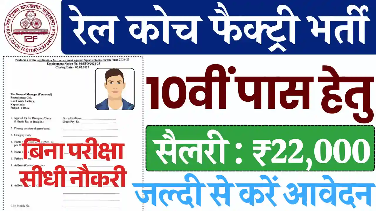 Rail Coach Factory Vacancy 2025, रेल कोच फैक्ट्री भर्ती