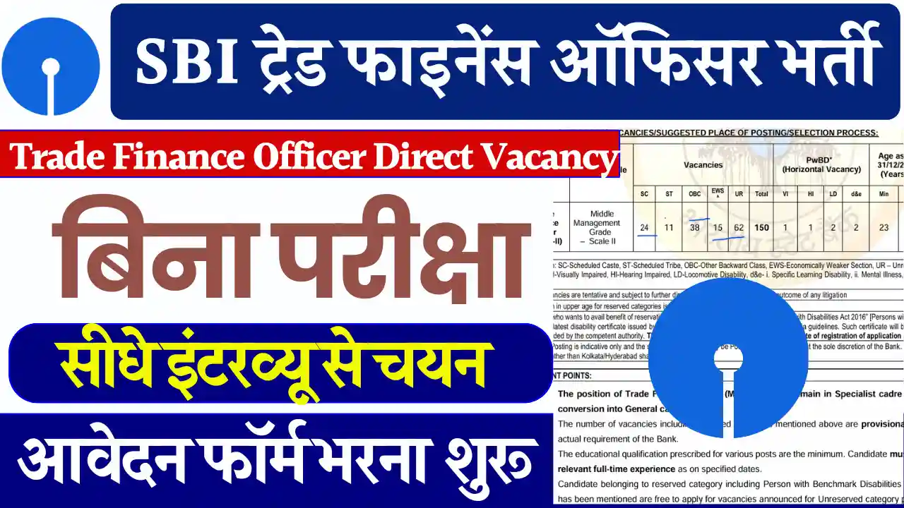 SBI Trade Finance Officer Recruitment 2025: डायरेक्ट भर्ती (एसबीआई ट्रेड फाइनेंस ऑफिसर भर्ती)