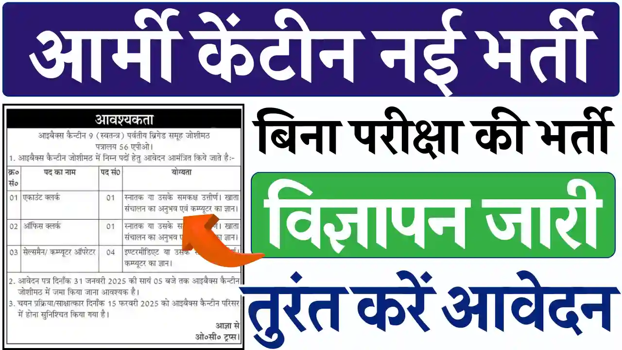आर्मी केंटीन नई भर्ती 2025, आर्मी केंटीन भर्ती 2025, Army Canteen Vacancy 2025