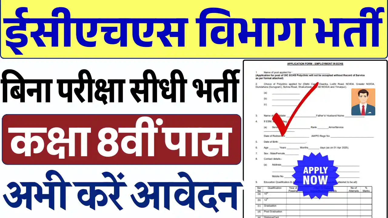 ईसीएचएस विभाग भर्ती 2025, ECHS Delhi Vacancy