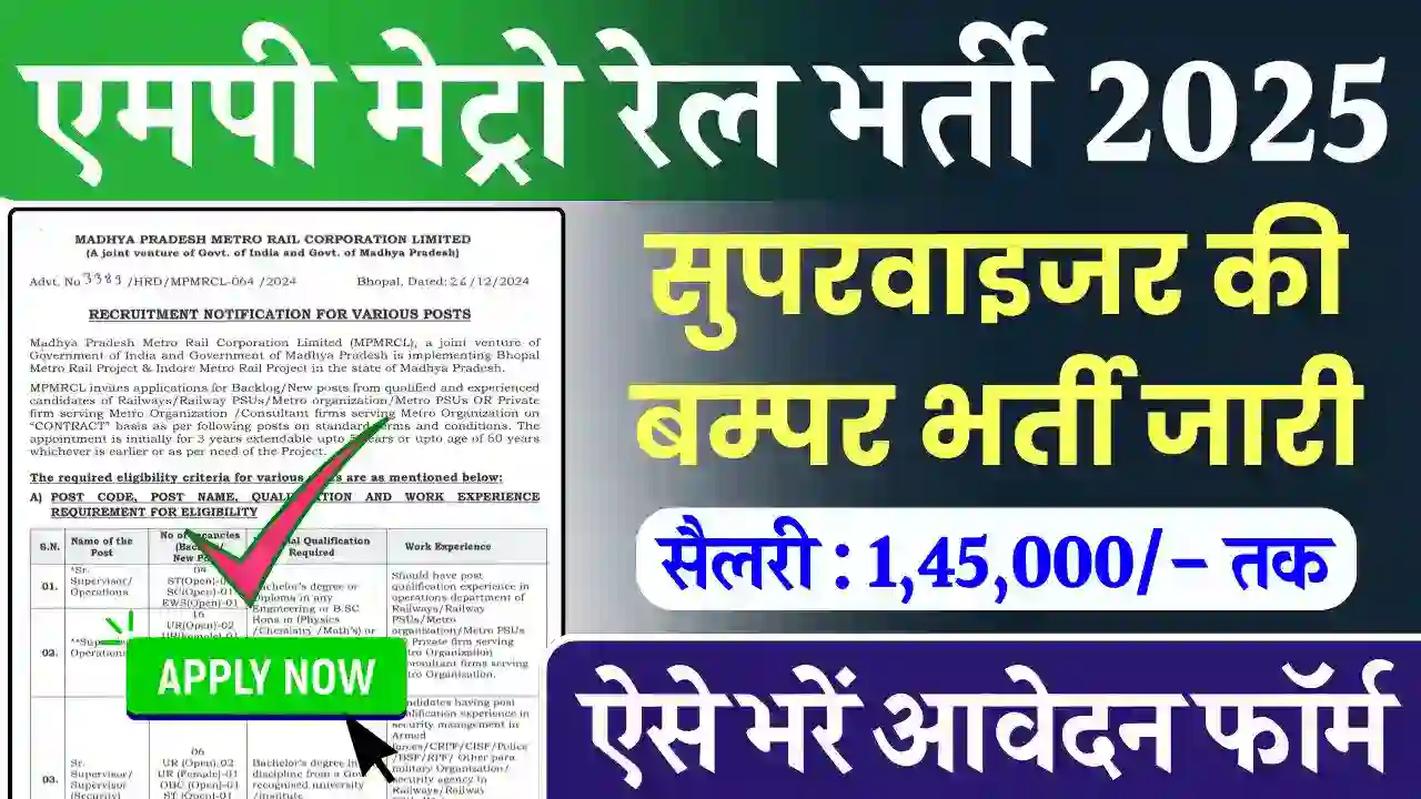 एमपी मेट्रो रेल भर्ती 2025, MP Metro Rail Vacancy 2025, MP Metro Rail Recruitment 2025