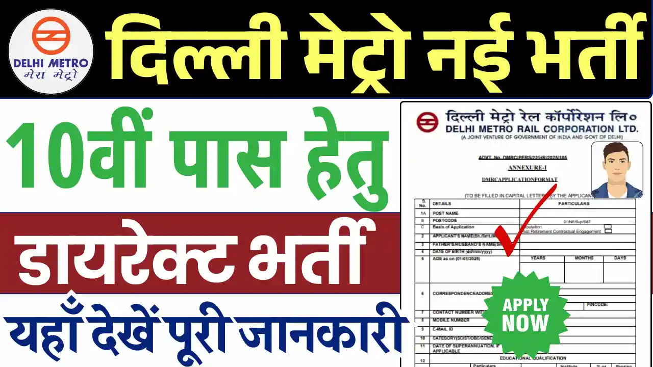 दिल्ली मेट्रो भर्ती, Delhi Metro Vacancy, दिल्ली मेट्रो भर्ती 2025