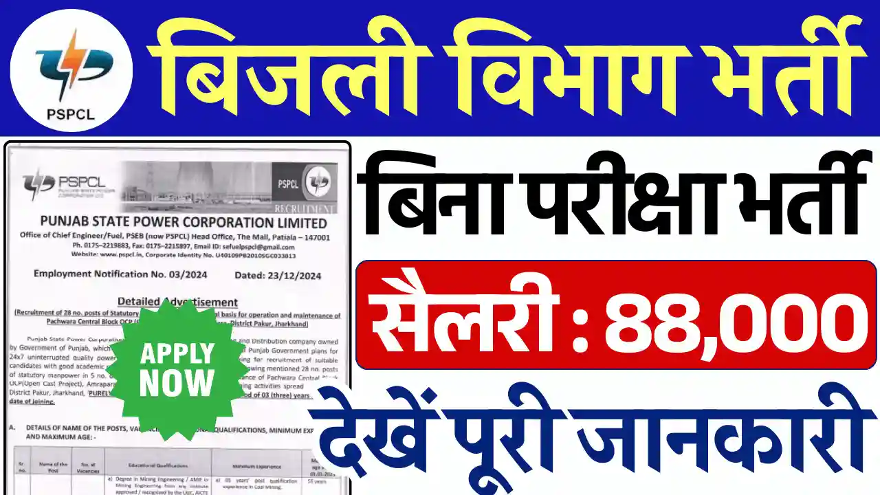 बिजली विभाग भर्ती 2025, PSPCL Vacancy 2025, PSPCL Recruitment 2025