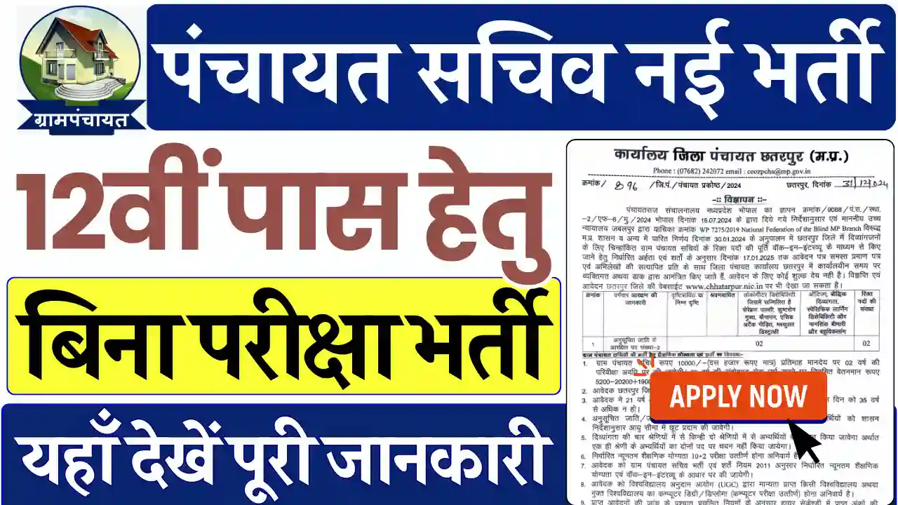 मध्य प्रदेश सचिव भर्ती 2025, MP Sachiv Recruitment 2025