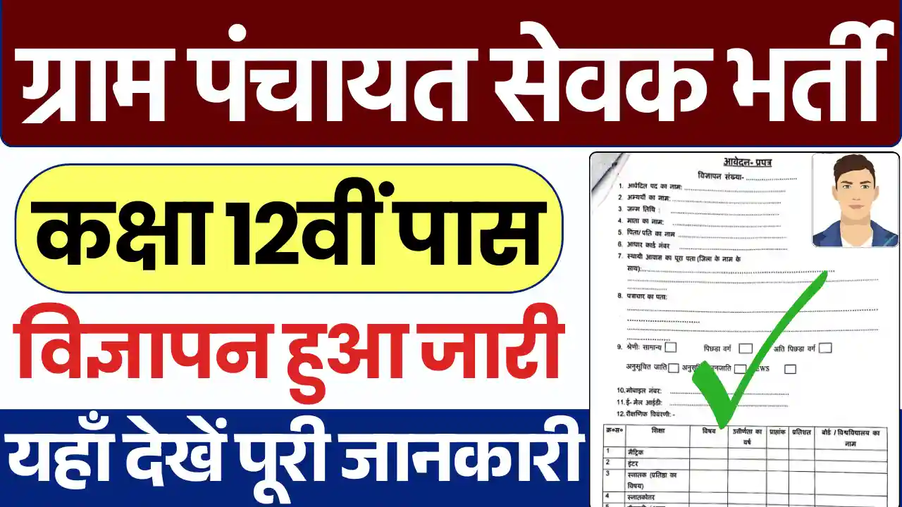 राजस्थान ग्राम सेवक भर्ती, Rajasthan Gram Sevak Bharti