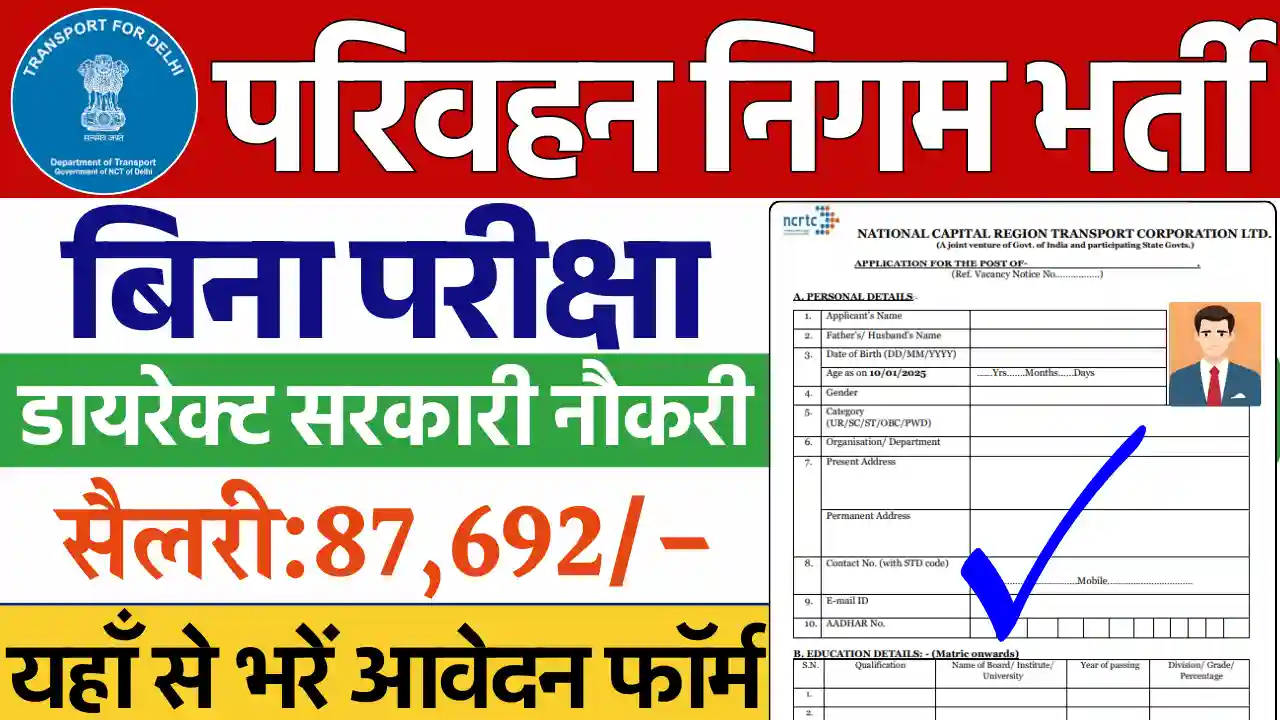 राष्ट्रीय राजधानी क्षेत्र परिवहन निगम लिमिटेड भर्ती, NCRTC Vacancy 2025, Delhi Transport Department Vacancy