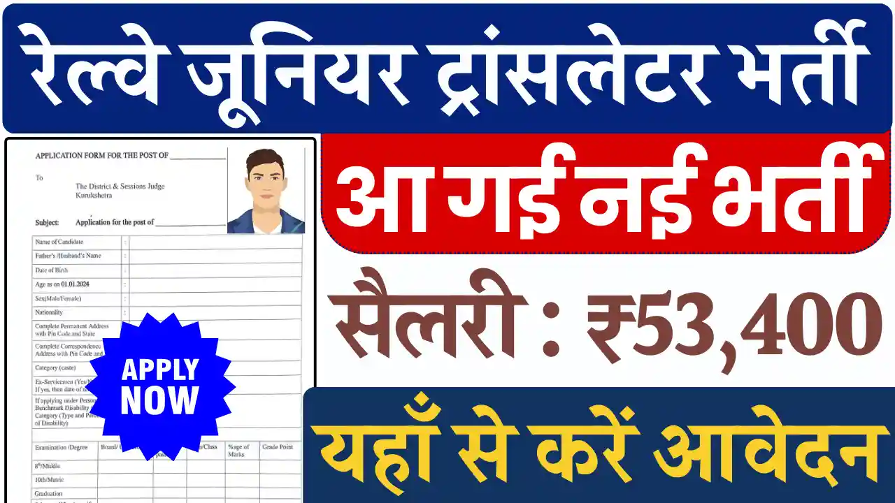 रेल्वे जूनियर ट्रांसलेटर भर्ती 2025, Railway Junior Translator Recruitment 2025,Railway Junior Translator Vacancy 2025 (2)