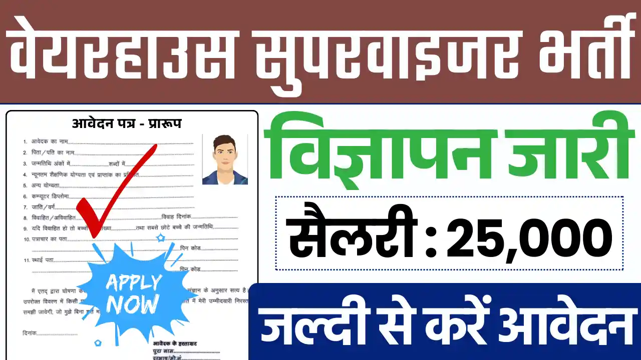 वेयरहाउस सुपरवाइजर भर्ती, Warehouse Supervisor Vacancy, Warehouse Supervisor Recruitment