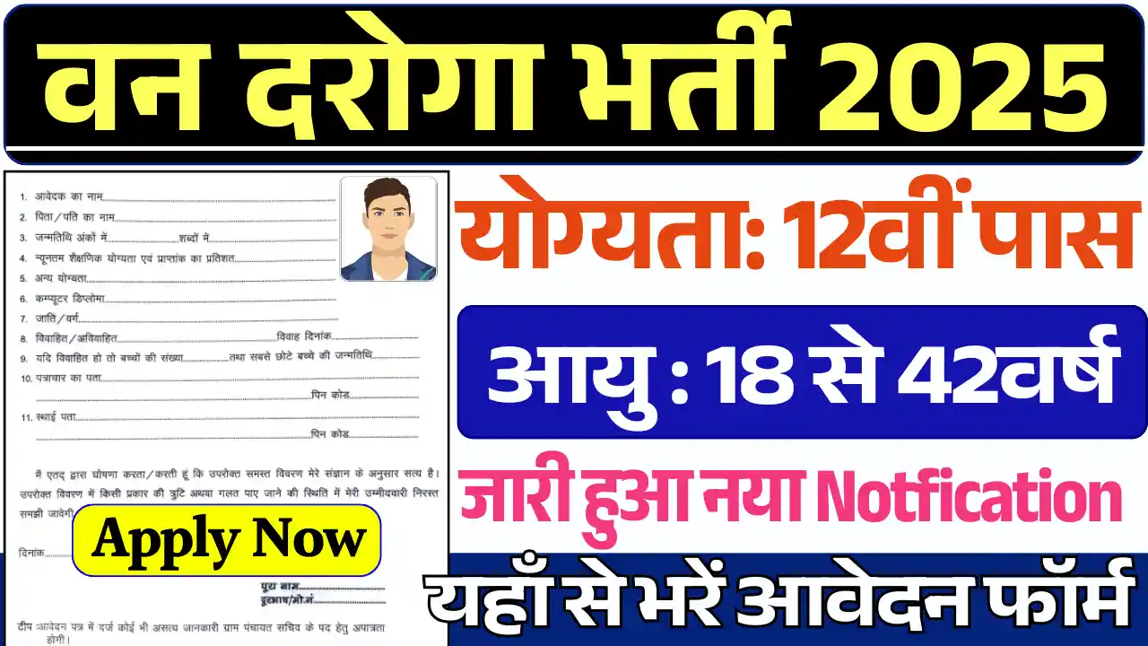 12वी पास हेतु वन दरोगा भर्ती 2025 हुई जारी, यहाँ से करे आवेदन Uttarakhand Van Daroga Vacancy 2025