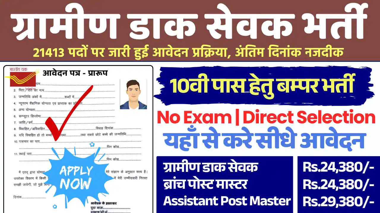 21413 पदों पर Gramin Dak Sevak Bharti 2025: अनलाइन आवेदन यहाँ से भरे