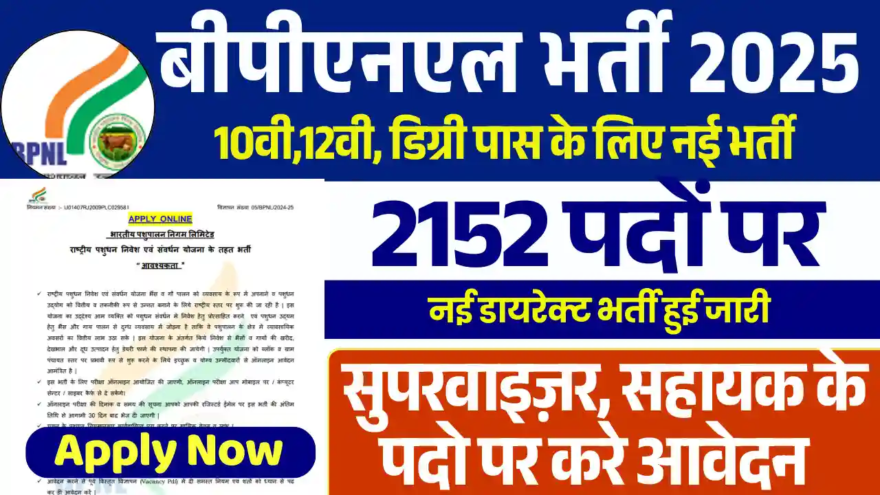 2152 पदों पर 12वी पास के लिये BPNL Bharti 2025: डायरेक्ट आवेदन लिंक, देखे पूर्ण जानकारी