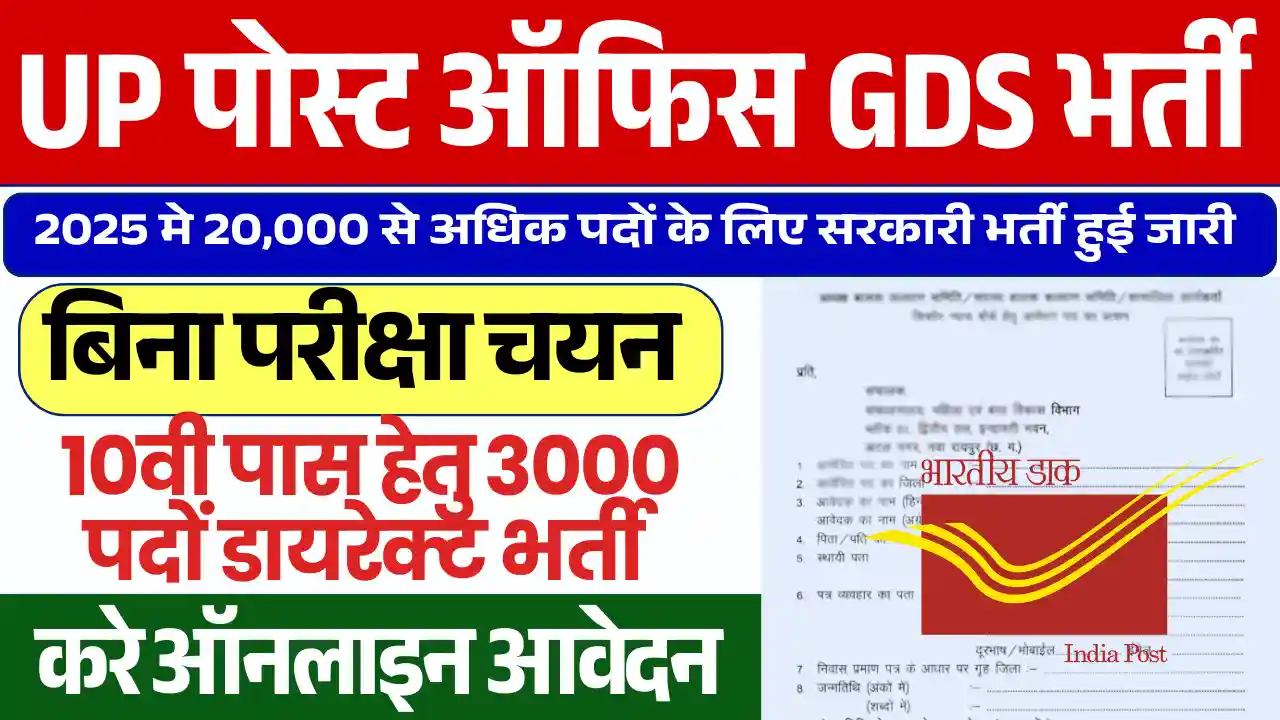 3000+ पदों पर UP Grameen Dak Sewak Bharti: बिना परीक्षा डायरेक्ट भर्ती, अनलाइन आवेदन हुए शुरू