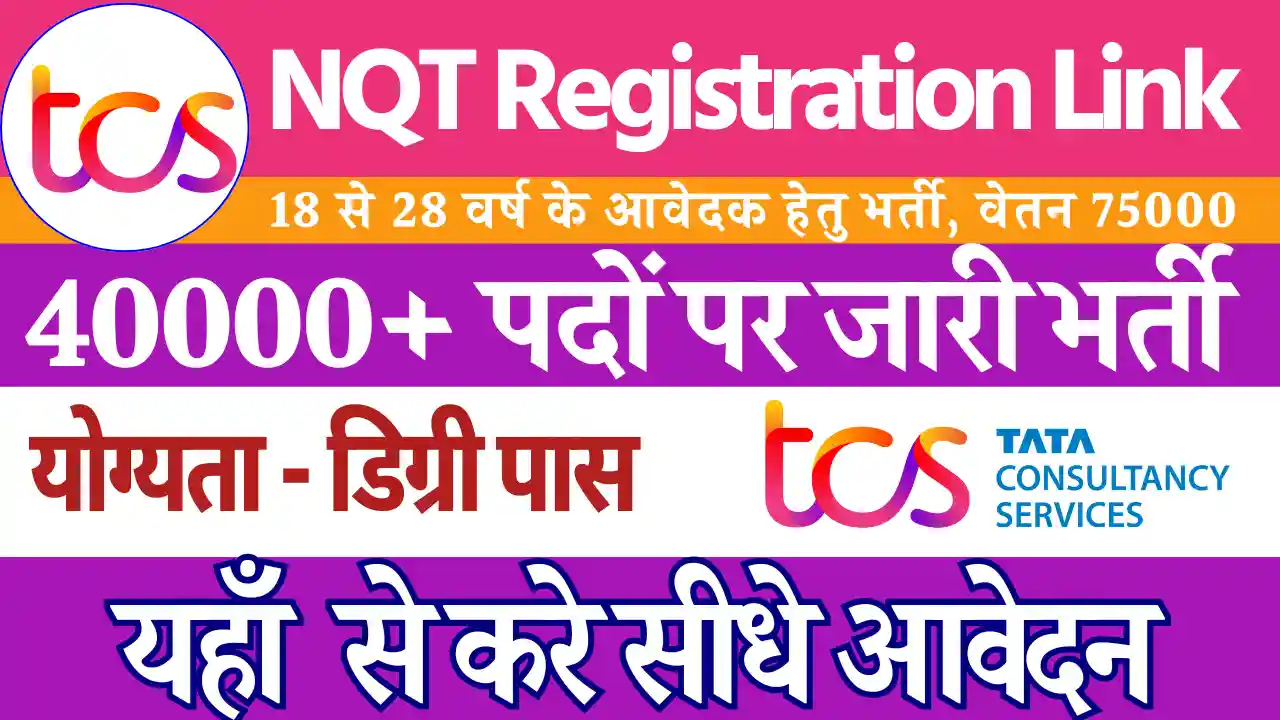 40,000 से अधिक भर्ती TCS NQT Registration Link 2025: यहाँ से देखे योग्यता, आवेदन प्रक्रिया