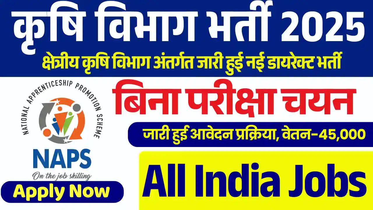 Agriculture Field Officer Vacancy: युवाओं के लिए नौकरी का नया अवसर, ऐसे करें 12वीं पास आवेदन