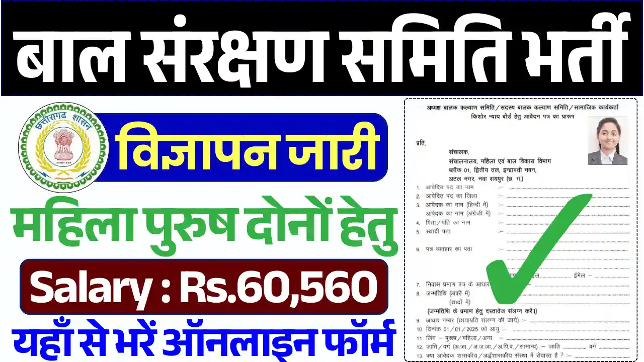 CG WCD Department Vacancy, छत्तीसगढ़ महिला बाल एवं विकास विभाग भर्ती