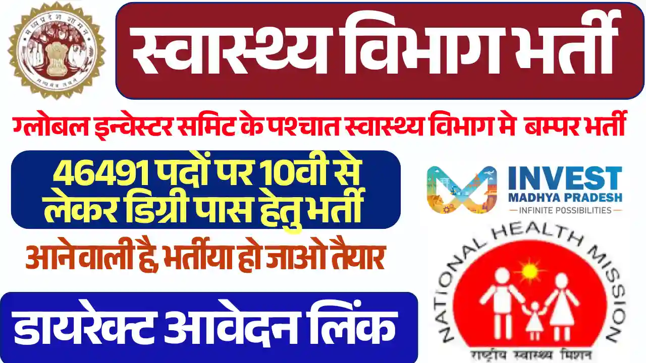 GIS के बाद बम्पर रोजगार 46491 पदों पर इस दिन से होगी MP Swasthya Vibhag Vacancy 2025 जारी: देखे पूर्ण जानकारी