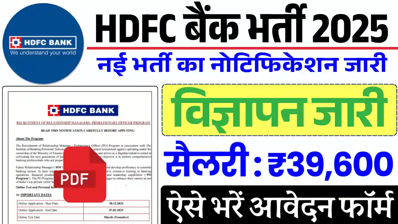HDFC Bank Vacancy 2025, एचडीएफसी बैंक ऑफिसर भर्ती
