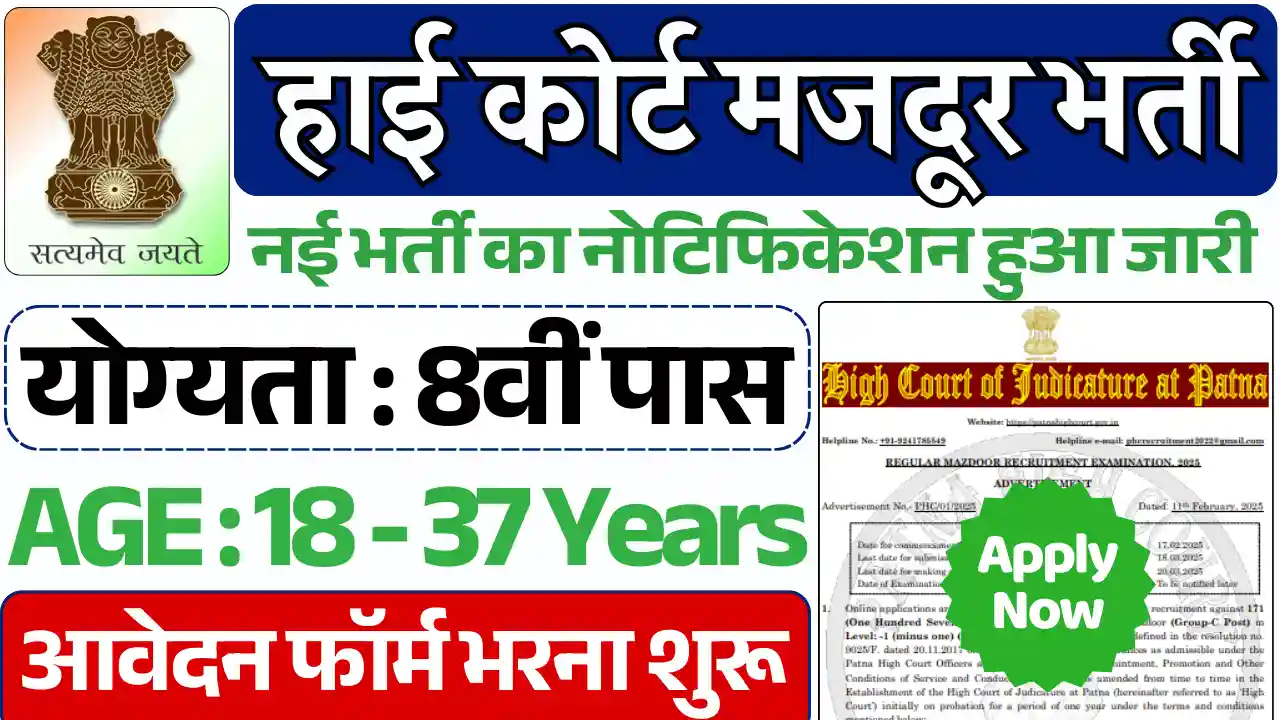 High Court Mazdoor Bharti 2025, हाई कोर्ट मजदूर भर्ती 2025