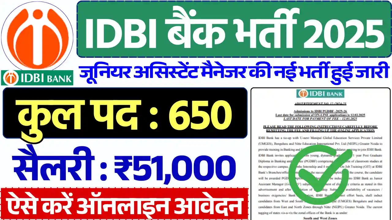 IDBI Bank Bharti 2025, आईडीबीआई बैंक भर्ती 2025, आईडीबीआई जूनियर असिस्टेंट मैनेजर भर्ती