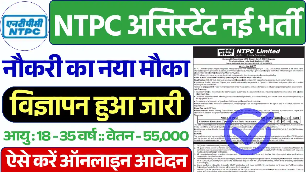 NTPC Assistant Executive Vacancy, एनटीपीसी अस्सिटेंट एग्जीक्यूटिव भर्ती