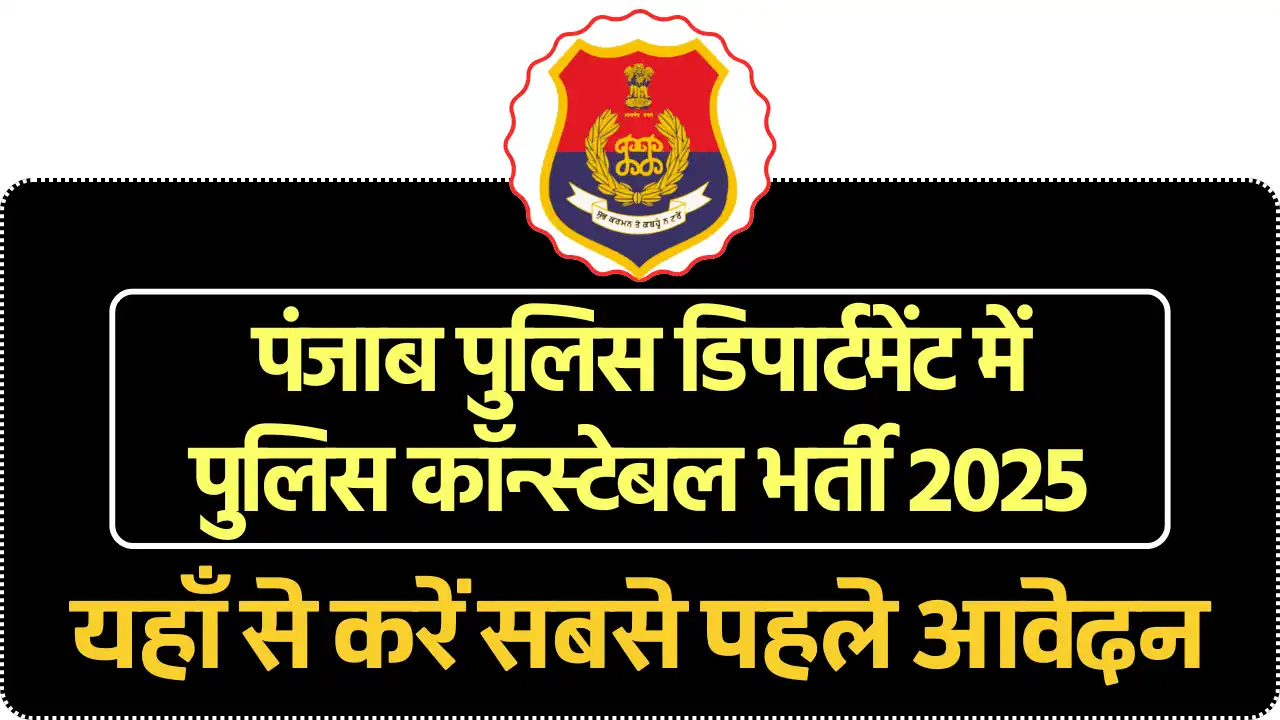 Punjab Police Constable Vacancy 2025, पंजाब पुलिस कॉन्स्टेबल भर्ती 2025