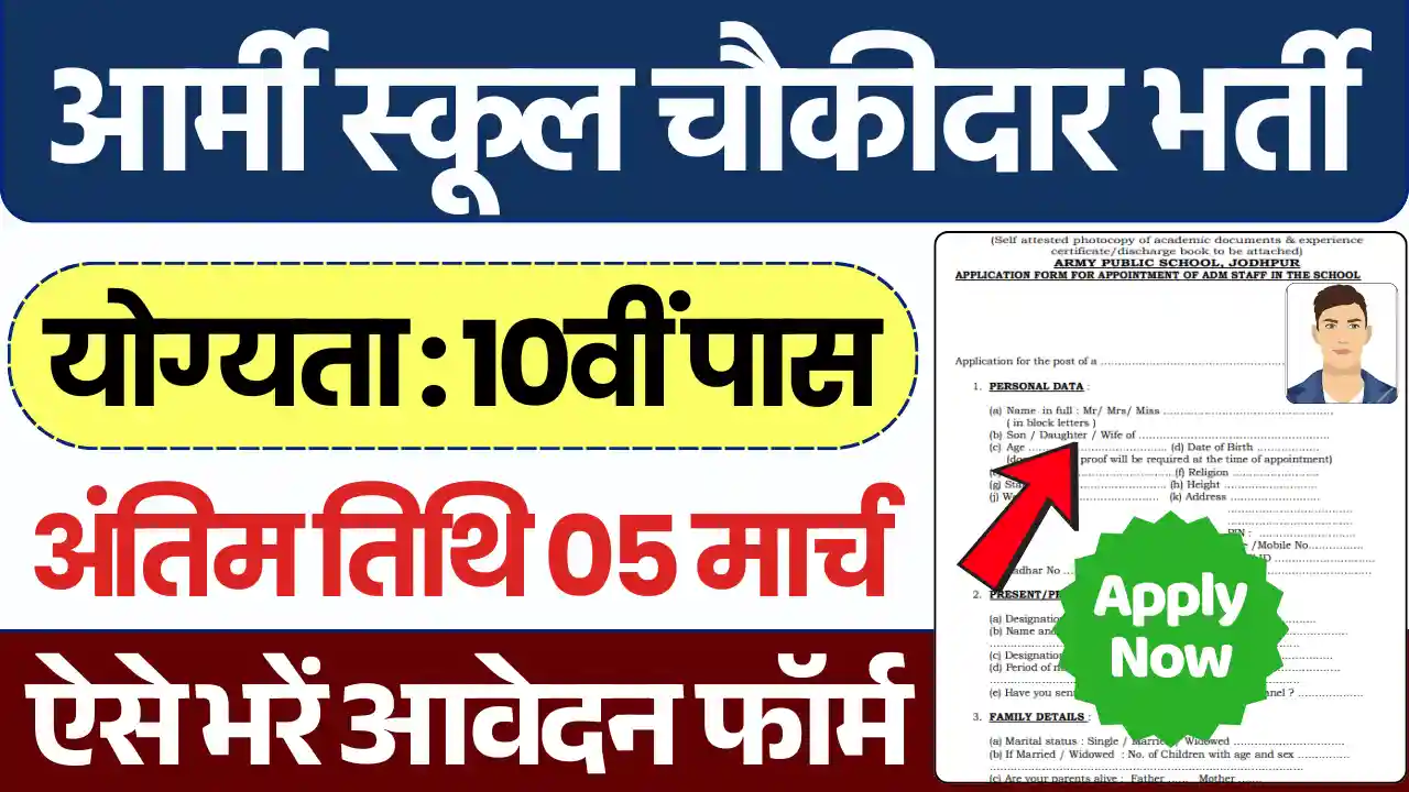 आर्मी स्कूल चौकीदार भर्ती 2025, Army School Chowkidar Bharti