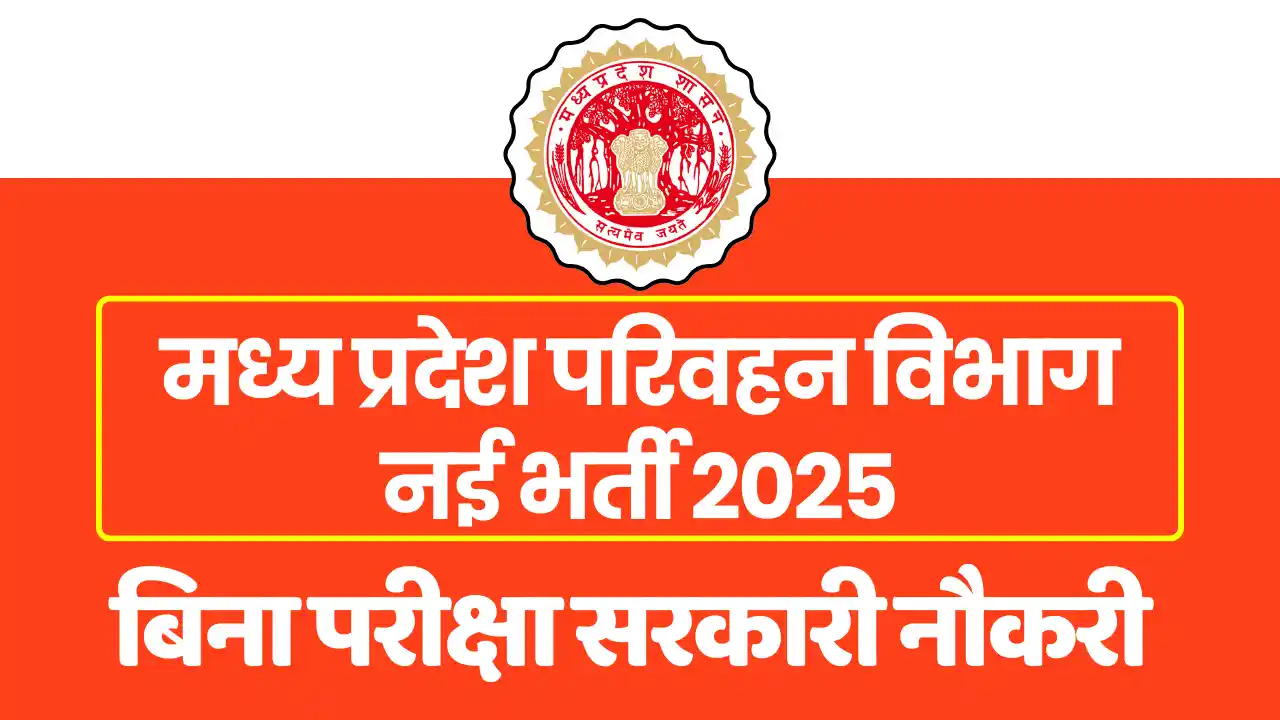 परिवहन विभाग भर्ती 2025, MP Transport Department Recruitment 2025
