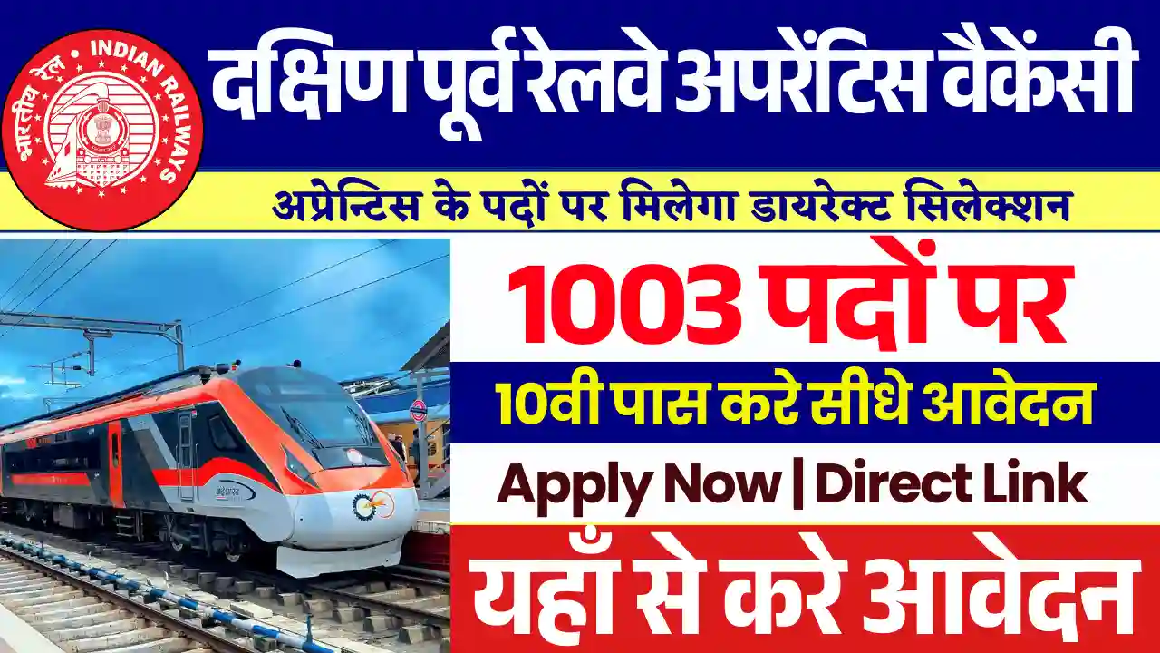 1000 पदों पर South East Central Railway Bharti 2025: बिना परीक्षा होगा सिलेक्शन, यहाँ से देखे पूर्ण जानकारी