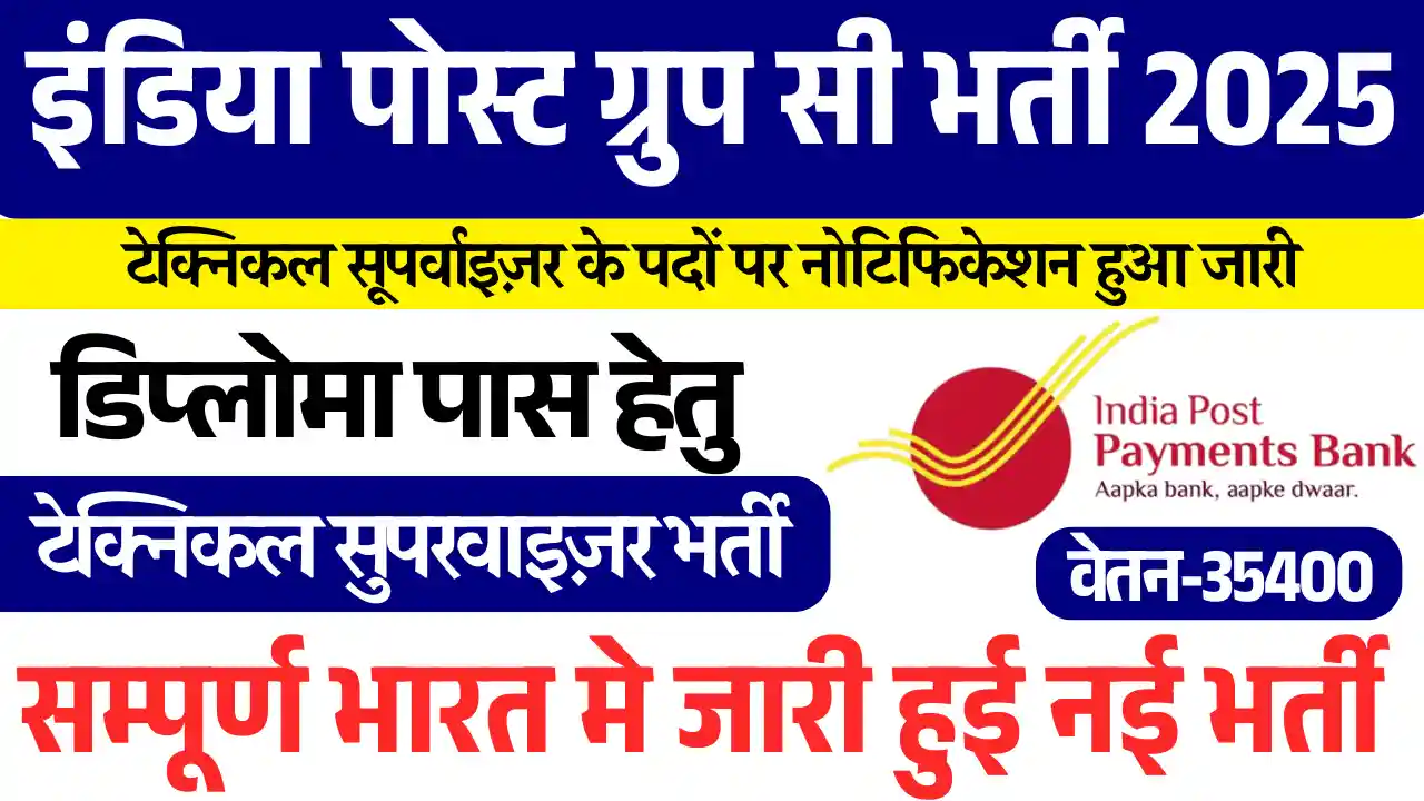 10वी पास हेतु Indian Post Group C Bharti 2025: सुपरवाइजर के पद पर होगा चयन, करे आवेदन
