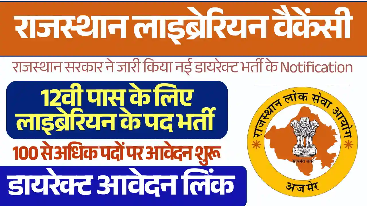 12वी पास के लिए RPSC Rajasthan Librarian Bharti 2025: डायरेक्ट आवेदन लिंक और आवेदन प्रक्रिय