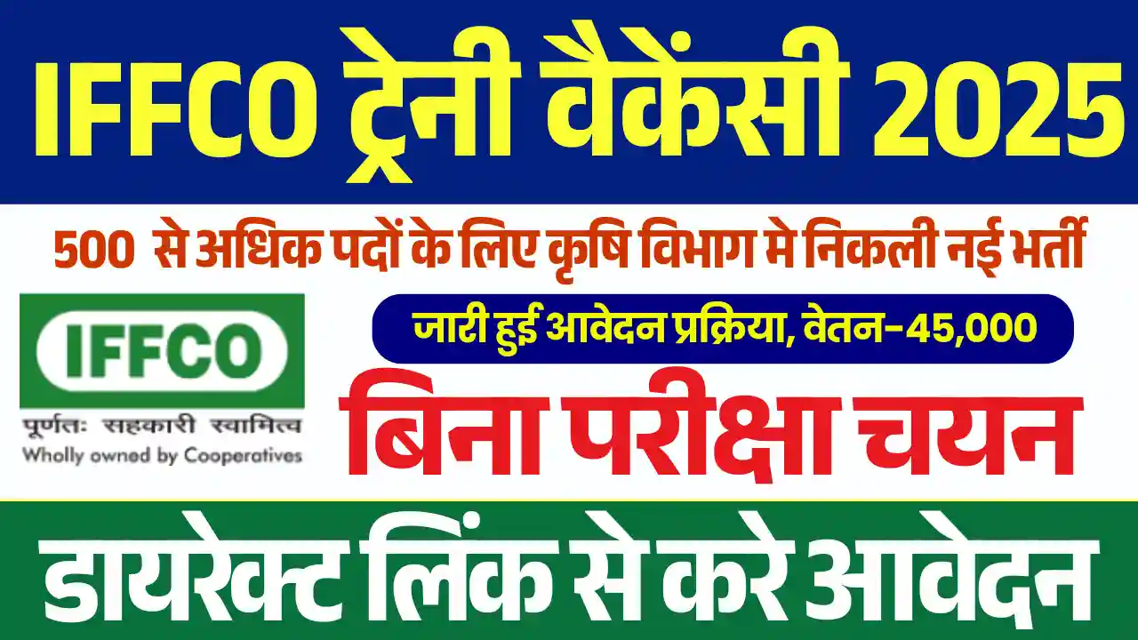 500 से अधिक पदों पर IFFCO Trainee Vacancy 2025: यहाँ से करे डायरेक्ट आवेदन