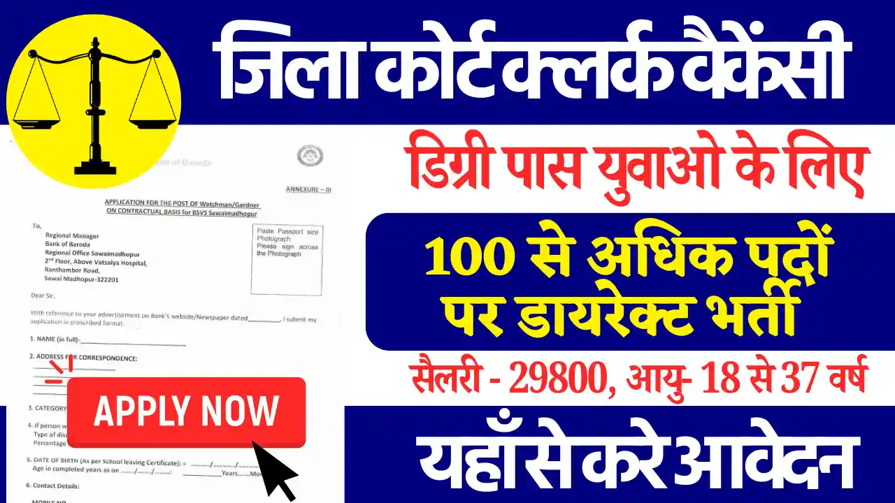 77 पदों पर नई Jila Court Clerk Bharti 2025: डायरेक्ट आवेदन लिंक, यहाँ से करे सीधे आवेदन