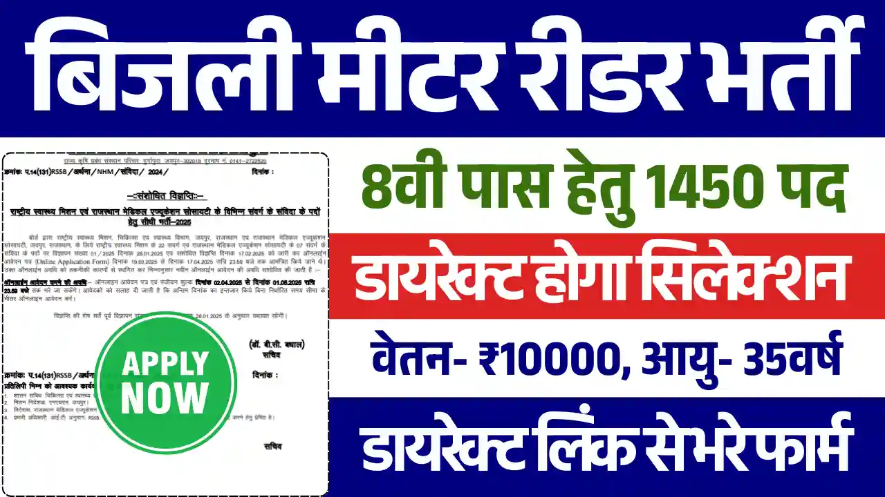 8वी पास हेतु 1450 पदों पर Bijli Meter Reader Vacancy 2025: सीधे मिलेगा सिलेक्शन, भरे फार्म