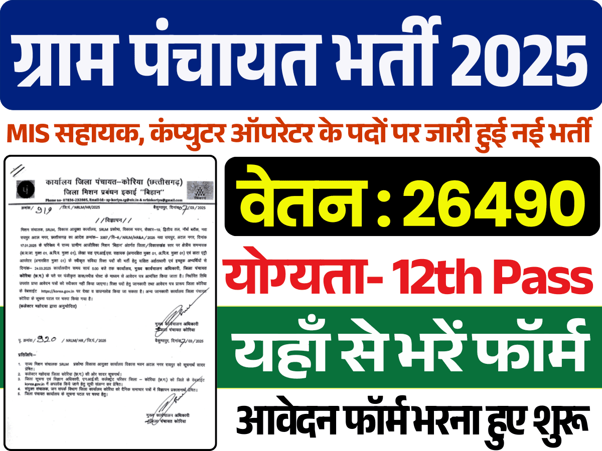 Gram Panchayat Bharti 2025, ग्राम पंचायत भर्ती 2025
