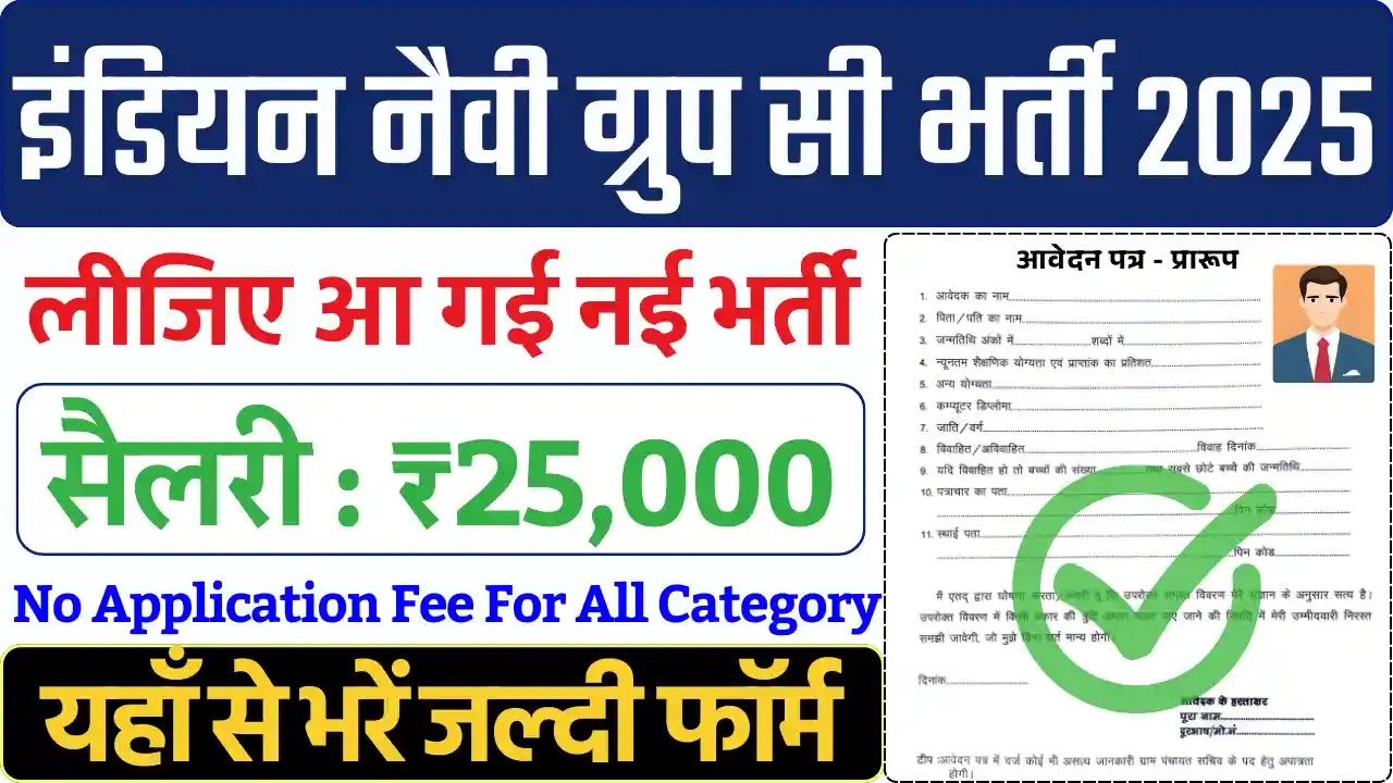 Indian Navy Group C Bharti, इंडियन नेवी ग्रुप सी भर्ती 2025