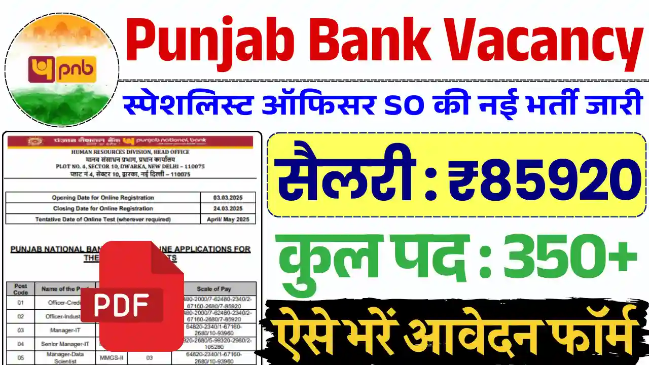 Punjab Bank Bharti 2025, पंजाब नेशनल बैंक भर्ती 2025