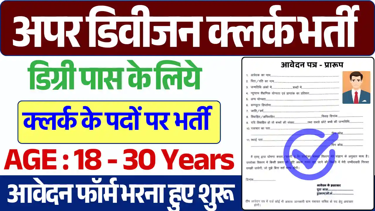 डिग्री पास के लिए Upper Division Clerk Bharti 2025: यहाँ से देखे आवेदन प्रक्रिया, एवं अंतिम दिनांक