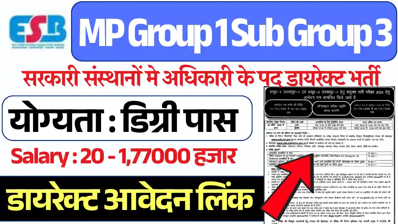 बम्पर भर्ती हुई शुरू MP Group 1 Sub Group 3 Bharti 2025: यहाँ से देखे आवेदन लिंक, चयन प्रक्रिया और वेतन
