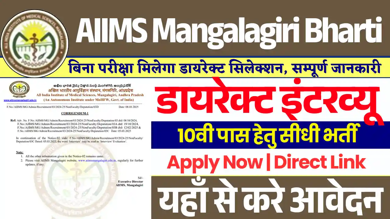 बिना परीक्षा AIIMS Mangalagiri Bharti 2025: यहाँ से करे आवेदन, डायरेक्ट लिंक