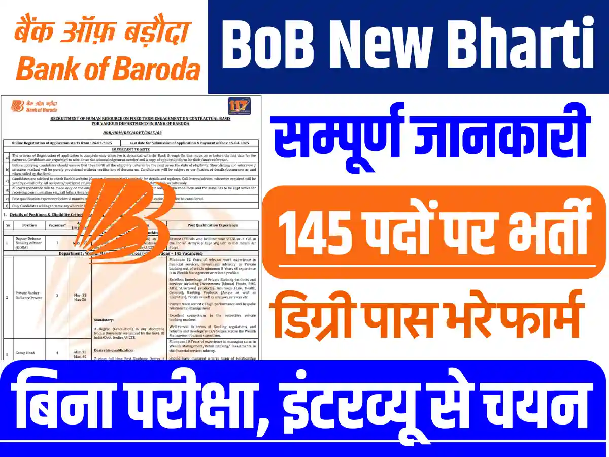 बिना परीक्षा Bank of Baroda New Bharti 2025: इंटरव्यू से होगा चयन, यहाँ से भरे आवेदन फार्म