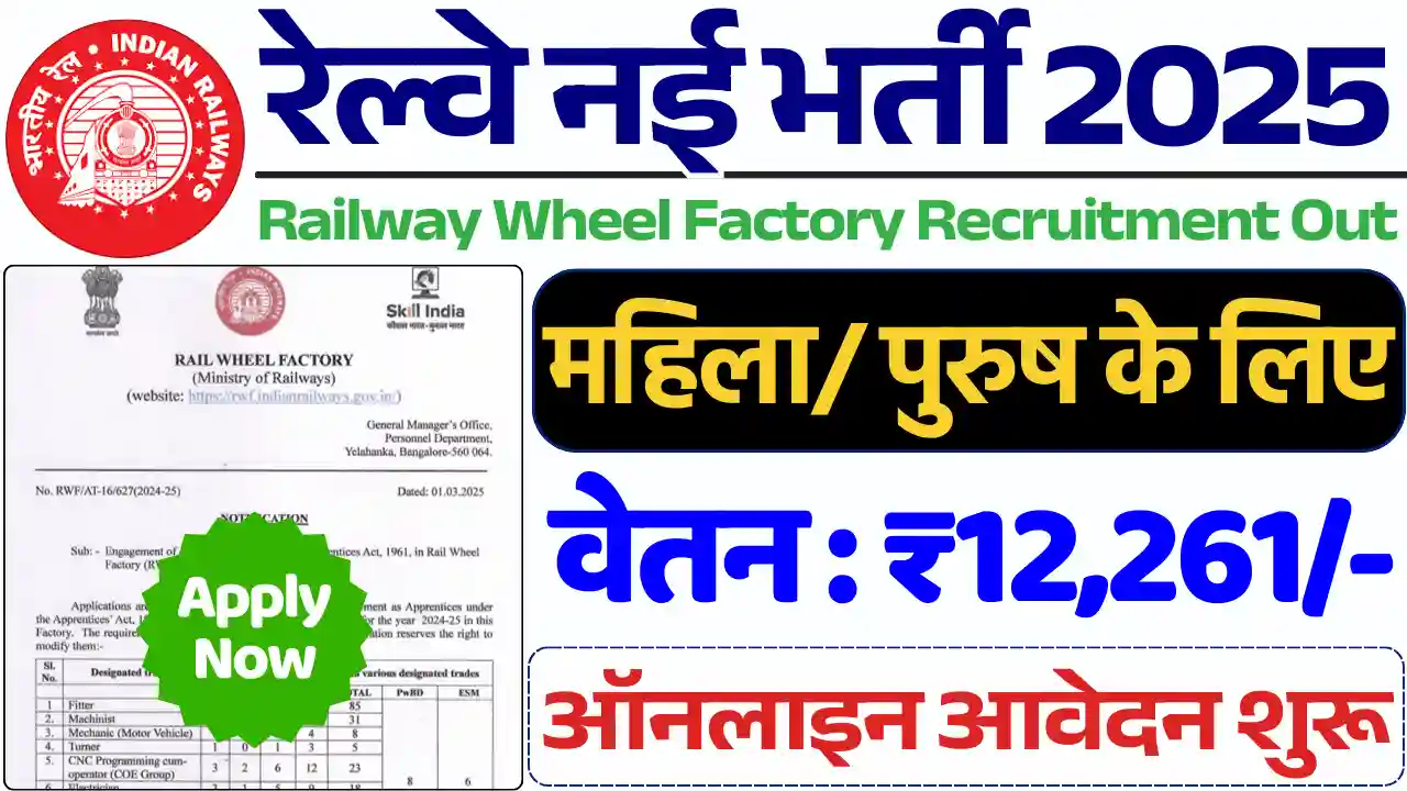 रेल पहिया फैक्ट्री भर्ती 2025, Rail Wheel Factory Bharti 2025