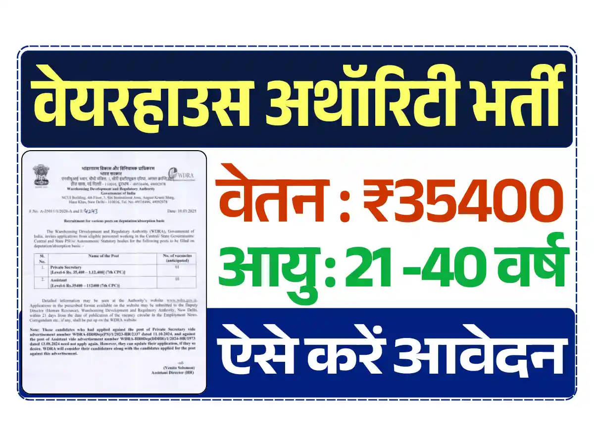 वेयरहाउस डेवलपमेंट अथॉरिटी भर्ती 2025, WDRA Vacancy 2025