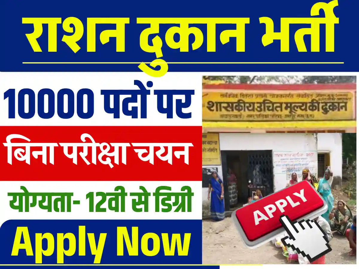 10 हजार पदों पर Ration Depot Vacancy 2025: देखे पूर्ण आवेदन प्रक्रिया, दस्तावेज और अन्य जानकारी