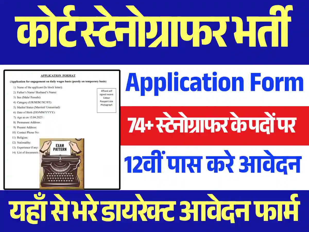12वी पास हेतु Court Stenographer Vacancy 2025: 74 पदों पर ऑफलाइन आवेदन शुरू, यहाँ प्राप्त करे आवेदन फार्म