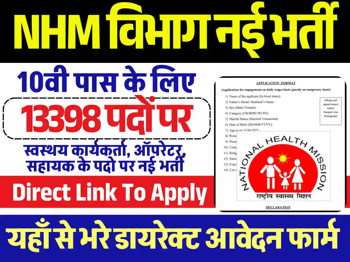 13398 पदों पर 10वी पास करे Rajsthan NHM Vacancy 2025 अनलाइन आवेदन, डायरेक्ट लिंक