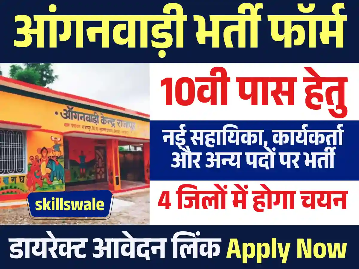 4 जिलों में जारी नई Rajasthan Anganwadi Bharti 2025: अनलाइन यहाँ से भरे आवेदन फार्म
