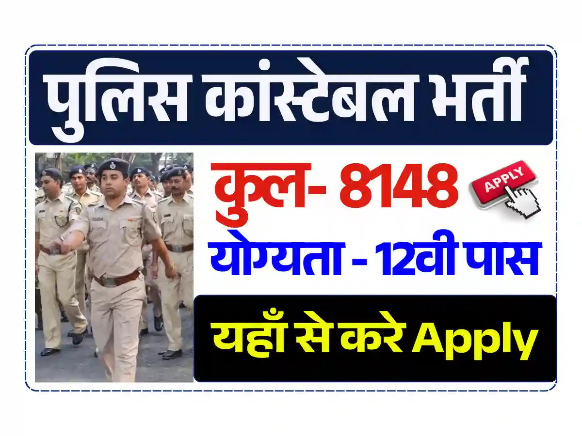 8148 पदों पर नई Police Constable New Vacancy 2025: जारी हुई आवेदन प्रक्रिया, यहाँ से भरे आवेदन फार्म