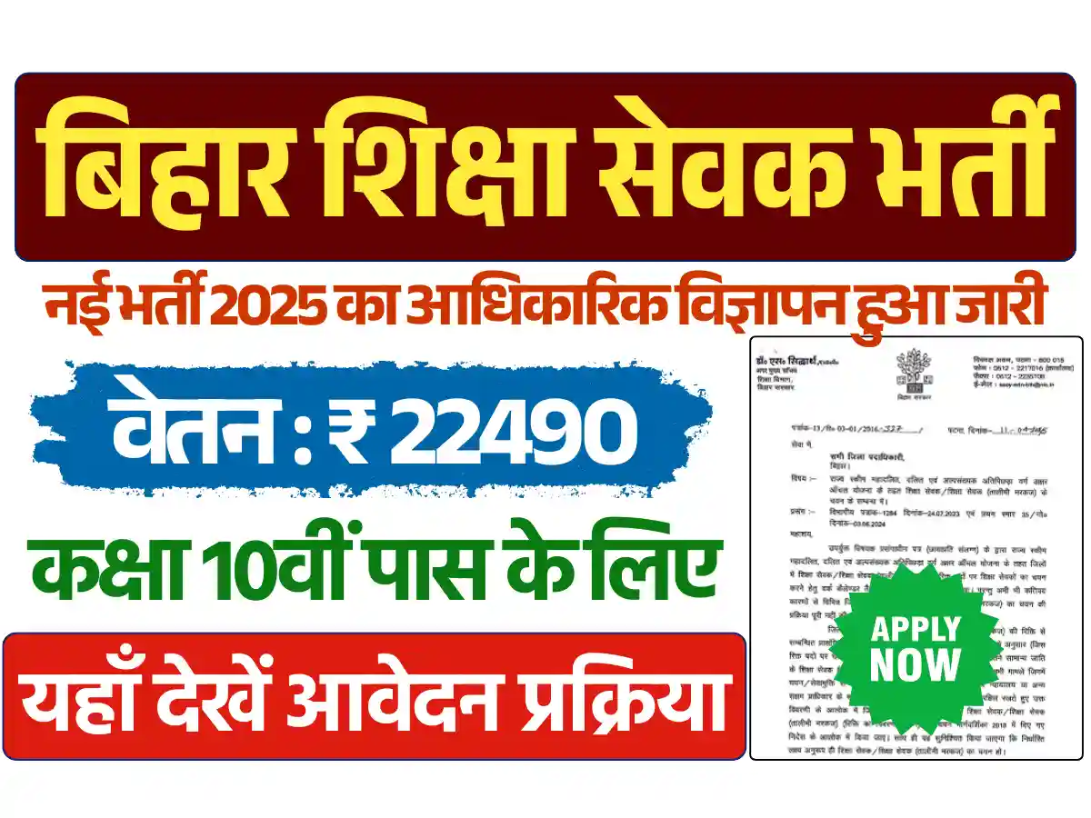 Bihar Tola Sevak Bharti 2025, बिहार शिक्षा सेवक भर्ती, बिहार टोला सेवक भर्ती 2025